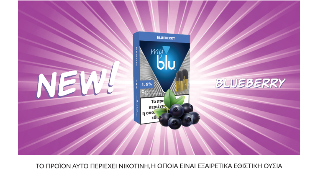 Νέα Γεύση Βlueberry από το myblu