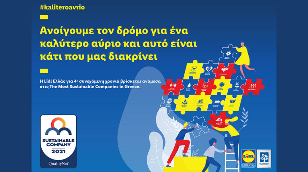 Η Lidl Ελλάς στις Τhe Most Sustainable Companies in Greece για 4η συνεχόμενη χρονιά
