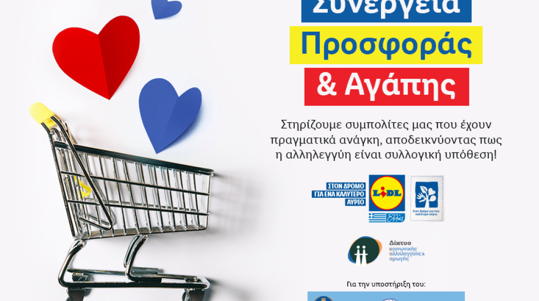 Η Lidl Ελλάς συνεχίζει να στηρίζει 340 οικογένειες