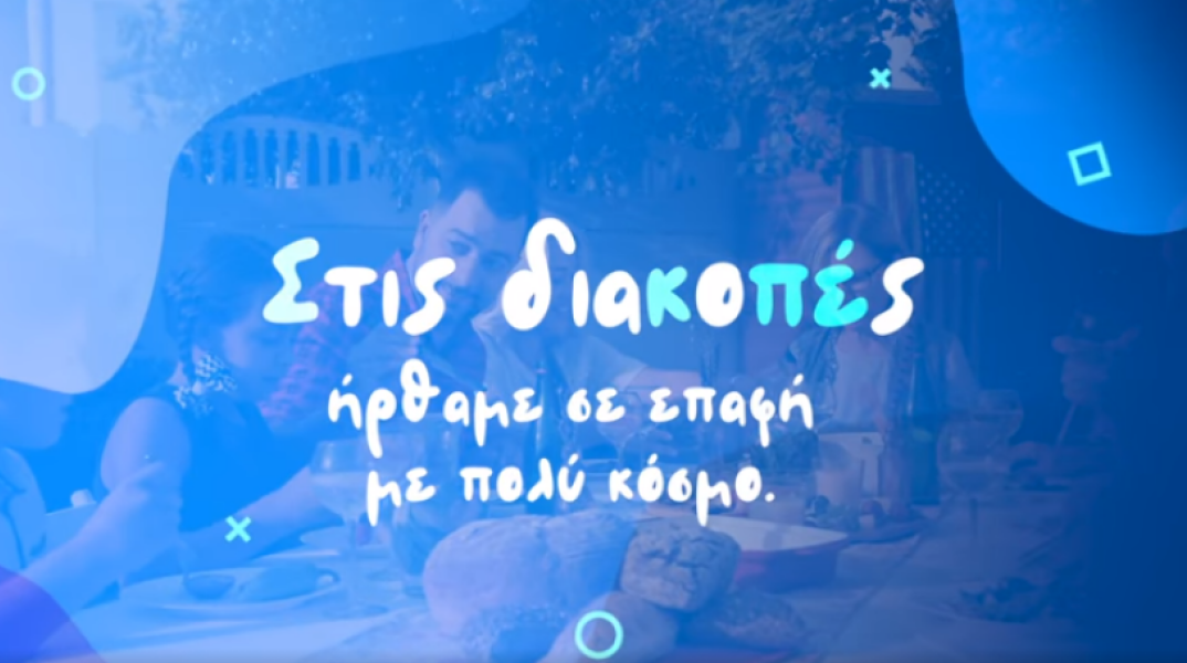 Νέο βίντεο με συμβουλές για την ασφαλή από τη νόσο του κορωνοϊού επιστροφή των πολιτών από τις διακοπές τους 