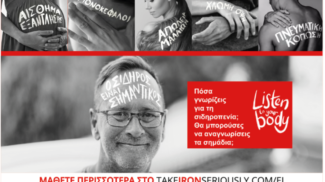 26 Νοεμβρίου, Ημέρα Ευαισθητοποίησης για τη Σιδηροπενία