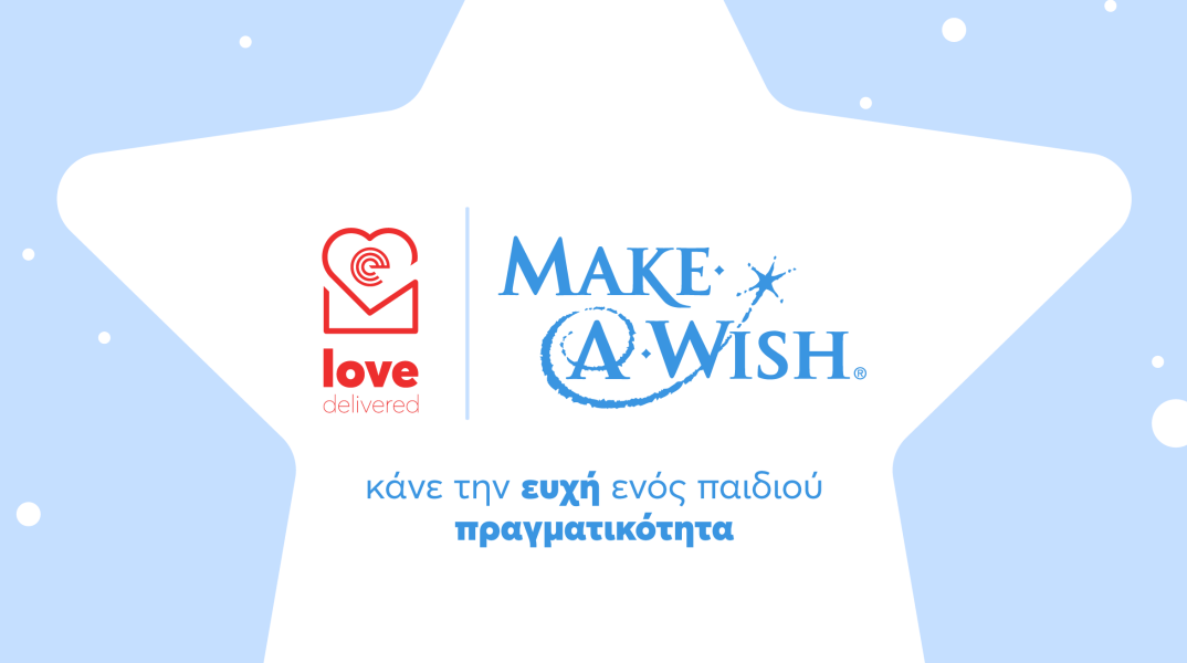 Το efood στηρίζει την προσπάθεια του Make-a-Wish