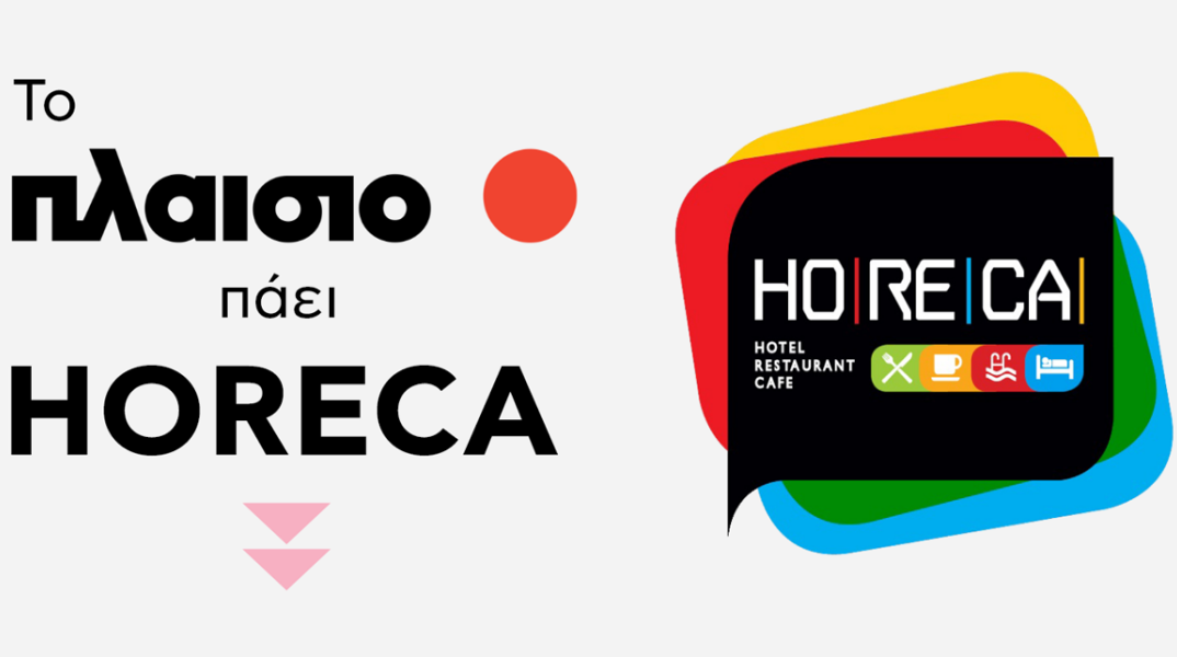 Το Πλαίσιο πάει στη διοργάνωση Horeca 2022