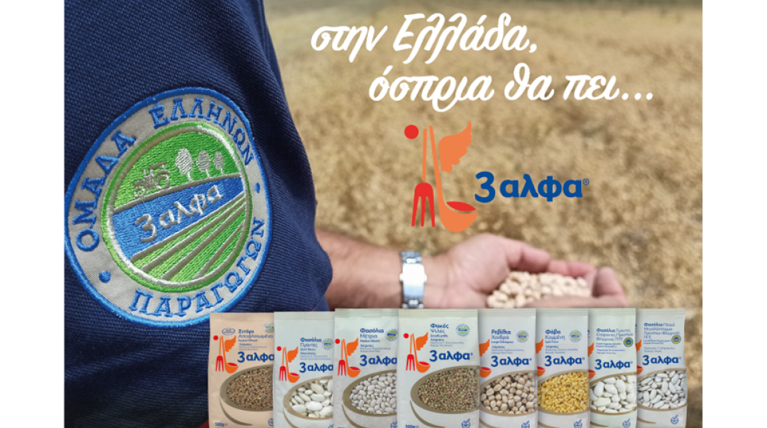 Ομάδα Ελλήνων Παραγωγών 3αλφα: Γεύση από τον Τόπο σου