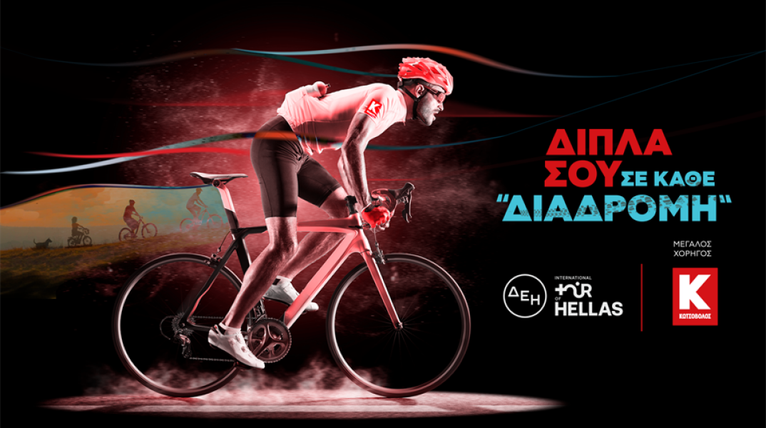 Η Κωτσόβολος Χορηγός του ΔΕΗ Διεθν. Ποδηλατικού Γύρου της Ελλάδας