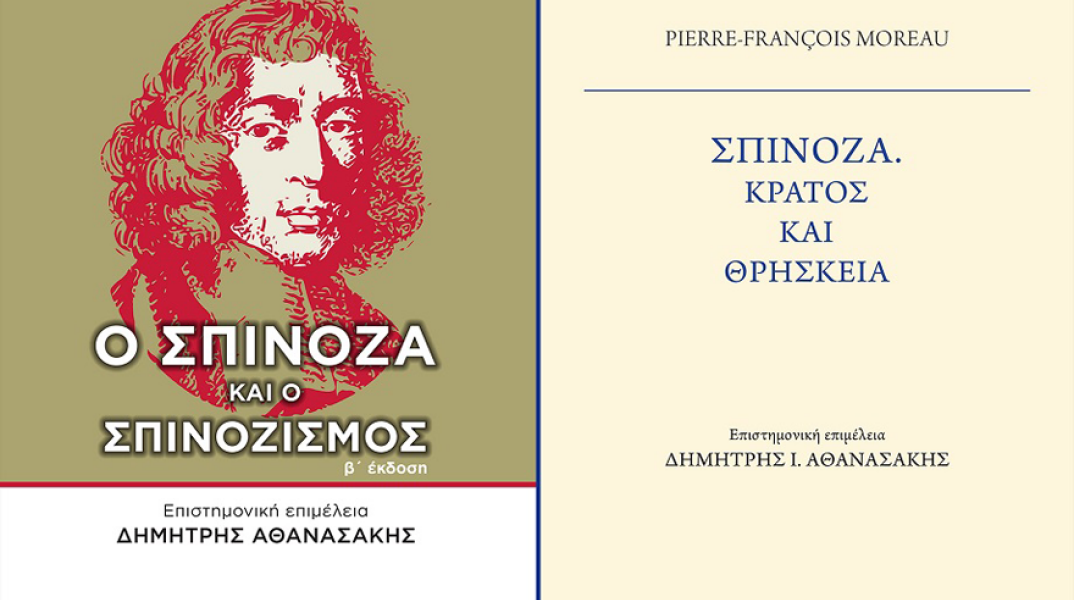 Ο Σπινόζα και ο Σπινοζισμός / Σπινόζα. Κράτος και Θρησκεία