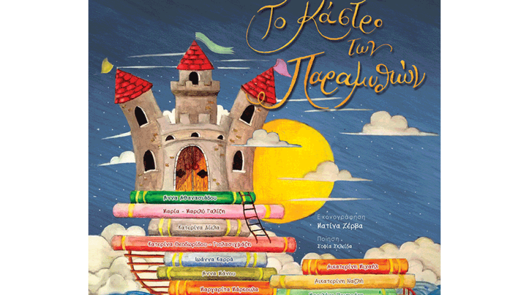 Το κάστρο των παραμυθιών