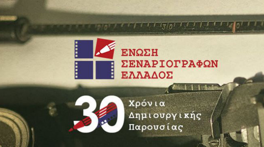 Ένωση σεναριογράφων Ελλάδος 1989-2019: Εορτασμός 30 ετών παρουσίας