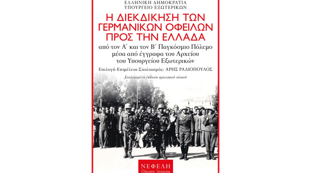 Η διεκδίκηση των γερμανικών οφειλών προς την Ελλάδα