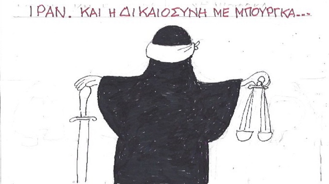 Η επικαιρότητα μέσα από τη ματιά και το σκίτσο του ΚΥΡ, σήμερα Δευτέρα 26 Σεπτεμβρίου 2022.