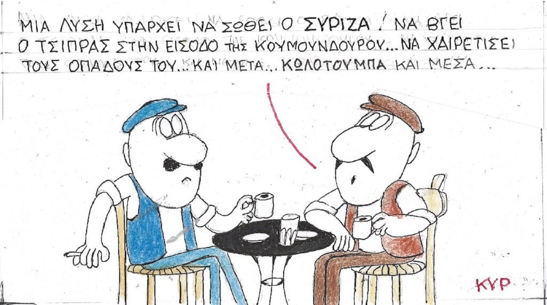 Η επικαιρότητα μέσα από τη ματιά και το σκίτσο του ΚΥΡ, σήμερα Σάββατο 8 Ιουλίου 2023.