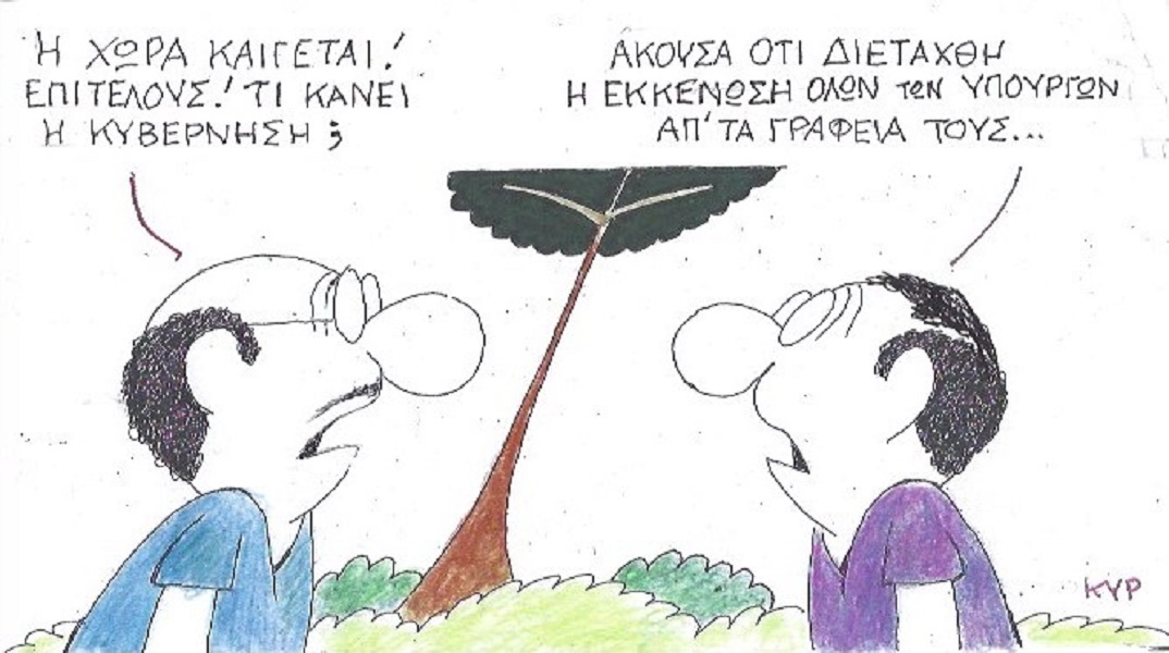 Η επικαιρότητα μέσα από τη ματιά και το σκίτσο του ΚΥΡ, σήμερα Τρίτη 25 Ιουλίου 2023.