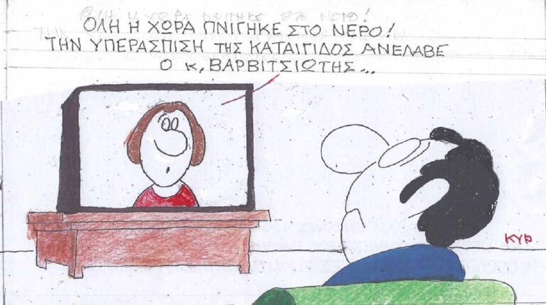 Η επικαιρότητα μέσα από τη ματιά και το σκίτσο του ΚΥΡ, σήμερα Σάββατο 9 Σεπτεμβρίου 2023.