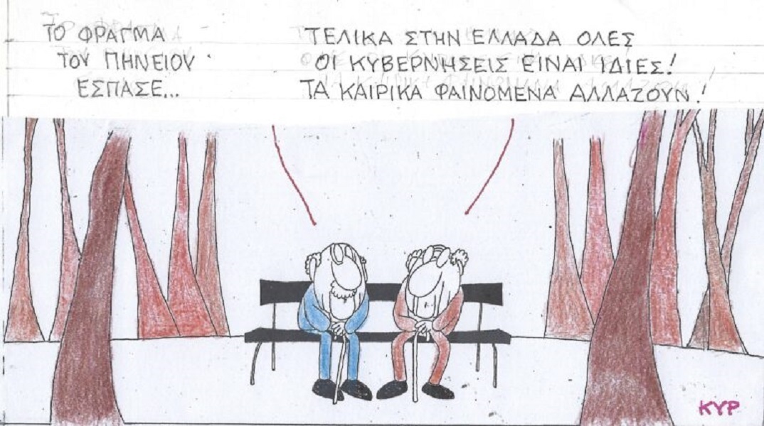 Η επικαιρότητα μέσα από τη ματιά και το σκίτσο του ΚΥΡ, σήμερα Τετάρτη 13 Σεπτεμβρίου 2023.