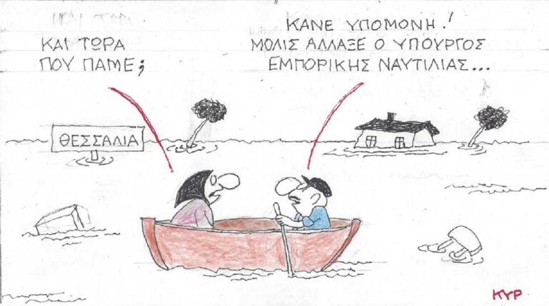 Η επικαιρότητα μέσα από τη ματιά και το σκίτσο του ΚΥΡ, σήμερα Παρασκευή 15 Σεπτεμβρίου 2023.