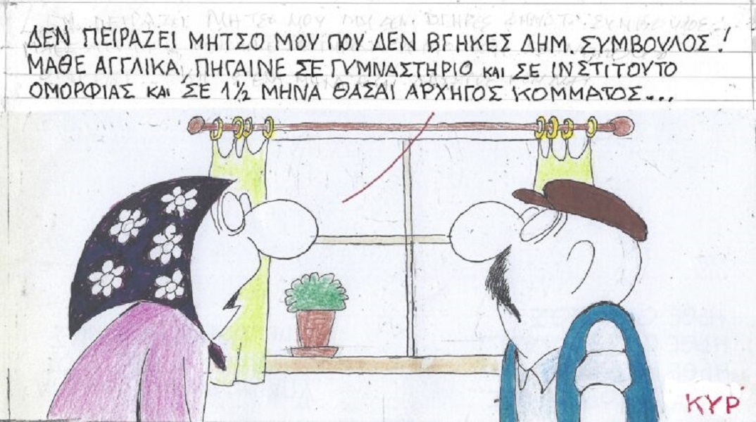 Η επικαιρότητα μέσα από τη ματιά και το σκίτσο του ΚΥΡ, σήμερα Τρίτη 10 Οκτωβρίου 2023.