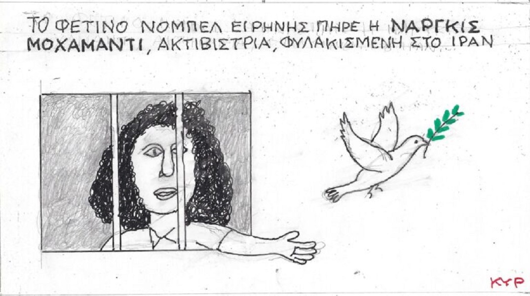 Η επικαιρότητα μέσα από τη ματιά και το σκίτσο του ΚΥΡ, σήμερα Τετάρτη 11 Οκτωβρίου 2023.