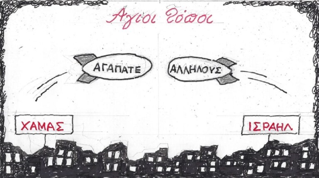 Η επικαιρότητα μέσα από τη ματιά και το σκίτσο του ΚΥΡ, σήμερα Πέμπτη 12 Οκτωβρίου 2023.