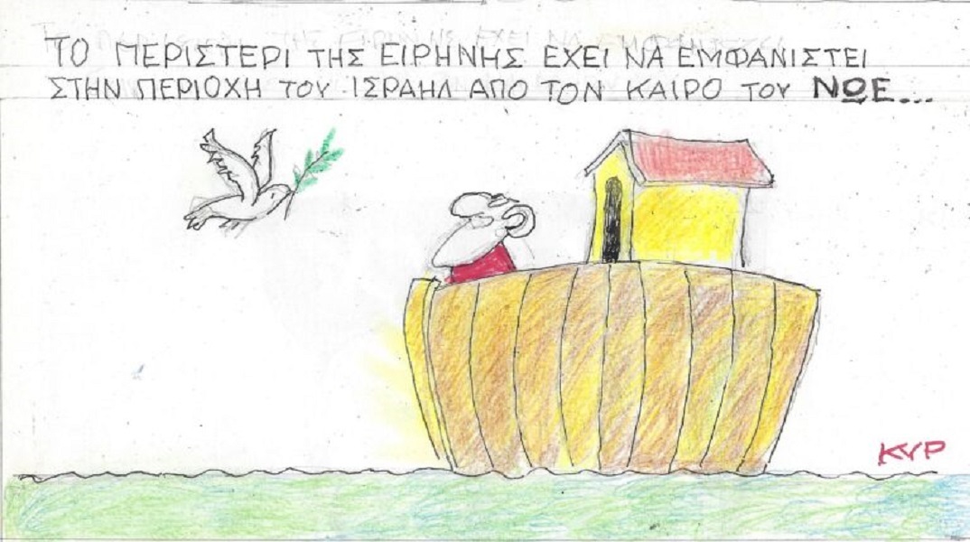 Η επικαιρότητα μέσα από τη ματιά και το σκίτσο του ΚΥΡ, σήμερα Τρίτη 24 Οκτωβρίου 2023.