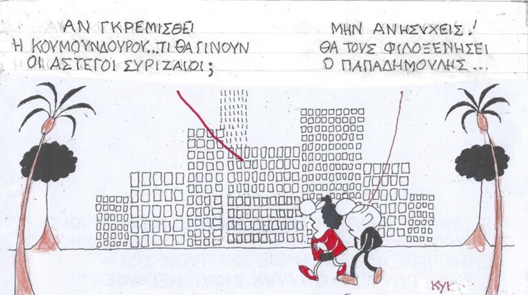 Το σκίτσο του Σαββάτου 11.11.2023