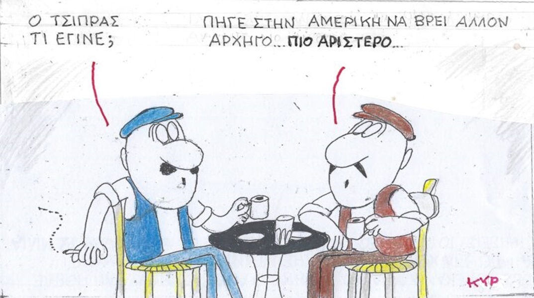 Η επικαιρότητα μέσα από τη ματιά και το σκίτσο του ΚΥΡ, σήμερα Τρίτη 14 Νοεμβρίου 2023.