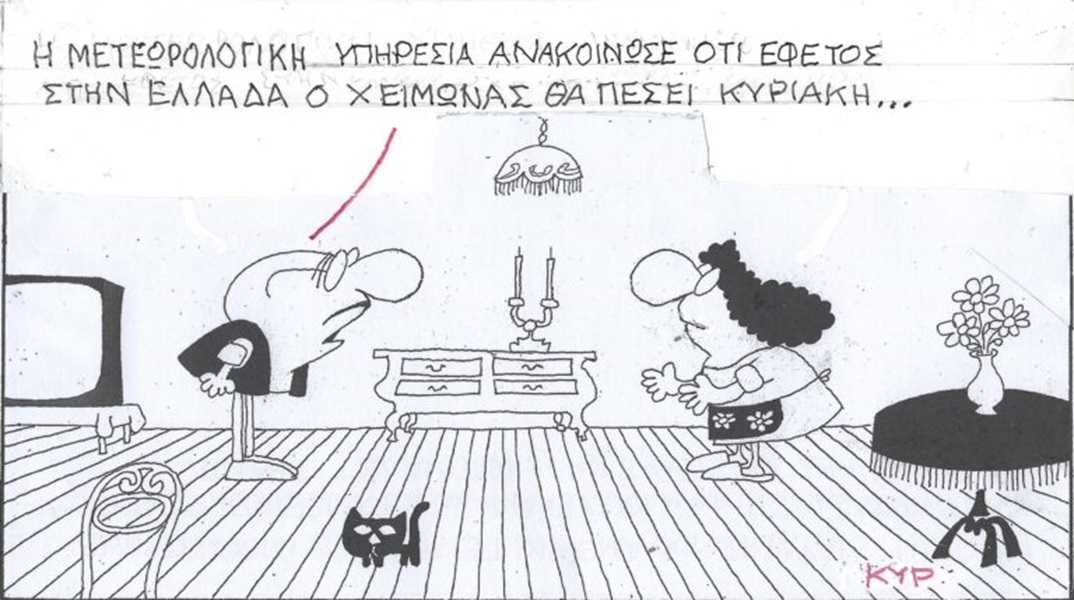 Το σκίτσο της Δευτέρας 20.11.2023