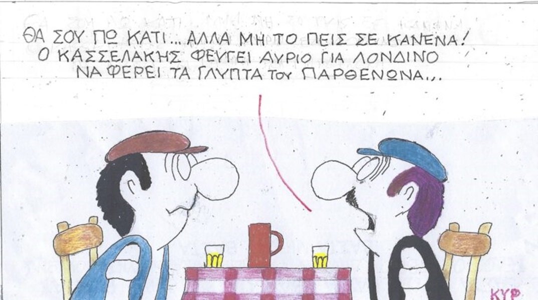 Η επικαιρότητα μέσα από τη ματιά και το σκίτσο του ΚΥΡ, σήμερα Τετάρτη 29 Νοεμβρίου 2023.