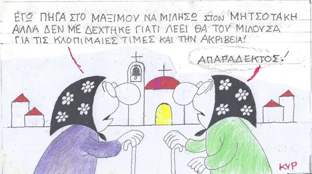 Η επικαιρότητα μέσα από τη ματιά και το σκίτσο του ΚΥΡ, σήμερα Κυριακή 3 Δεκεμβρίου 2023.