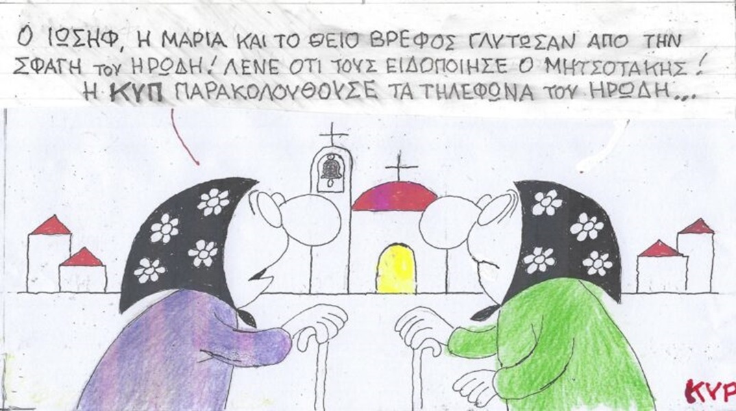 Το σκίτσο της Πέμπτης 28.12.2023