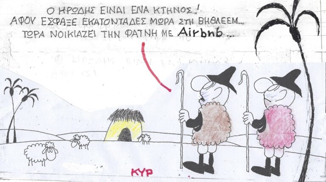 Η επικαιρότητα μέσα από τη ματιά και το σκίτσο του ΚΥΡ, σήμερα Παρασκευή 29 Δεκεμβρίου 2023.