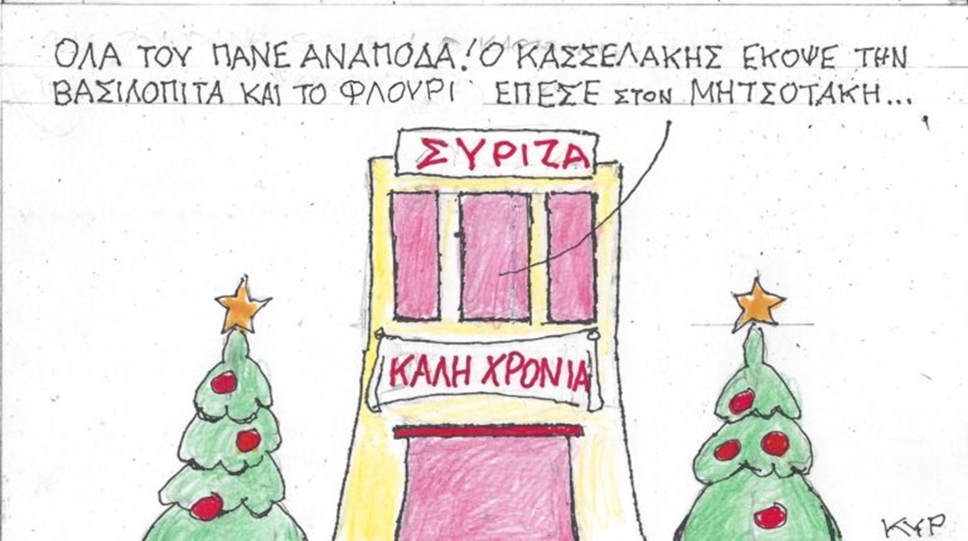 Η επικαιρότητα μέσα από τη ματιά και το σκίτσο του ΚΥΡ, σήμερα Τετάρτη 3 Ιανουαρίου 2024.