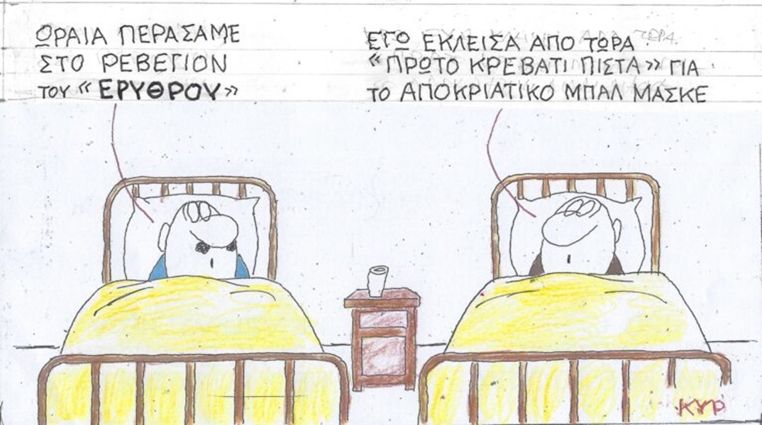 Το σκίτσο της Πέμπτης 04.01.2024