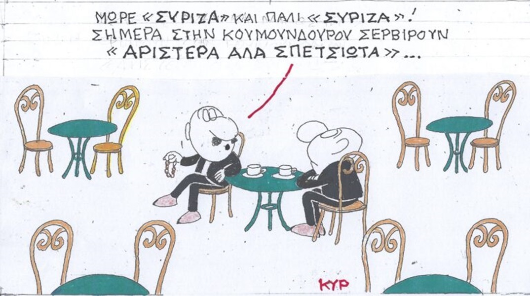 Η επικαιρότητα μέσα από τη ματιά και το σκίτσο του ΚΥΡ, σήμερα Τετάρτη 17 Ιανουαρίου 2024.