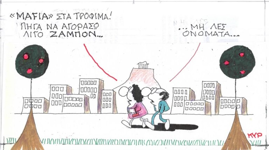 Η επικαιρότητα μέσα από τη ματιά και το σκίτσο του ΚΥΡ, σήμερα Παρασκευή Ιανουαρίου 2024.