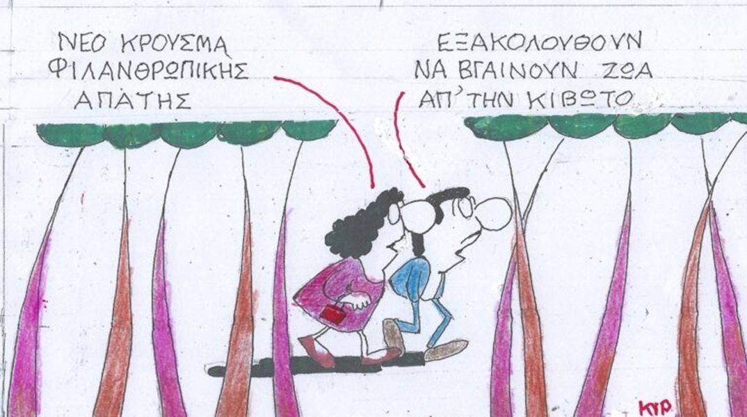 Το σκίτσο της Παρασκευής 02.02.2024