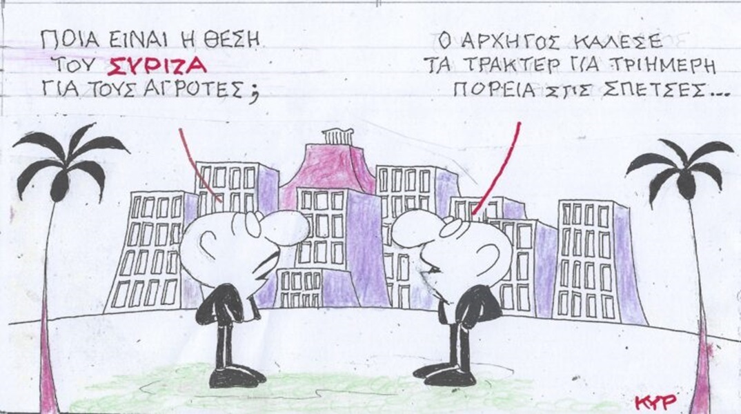 Το σκίτσο του Σαββάτου 03.02.2024