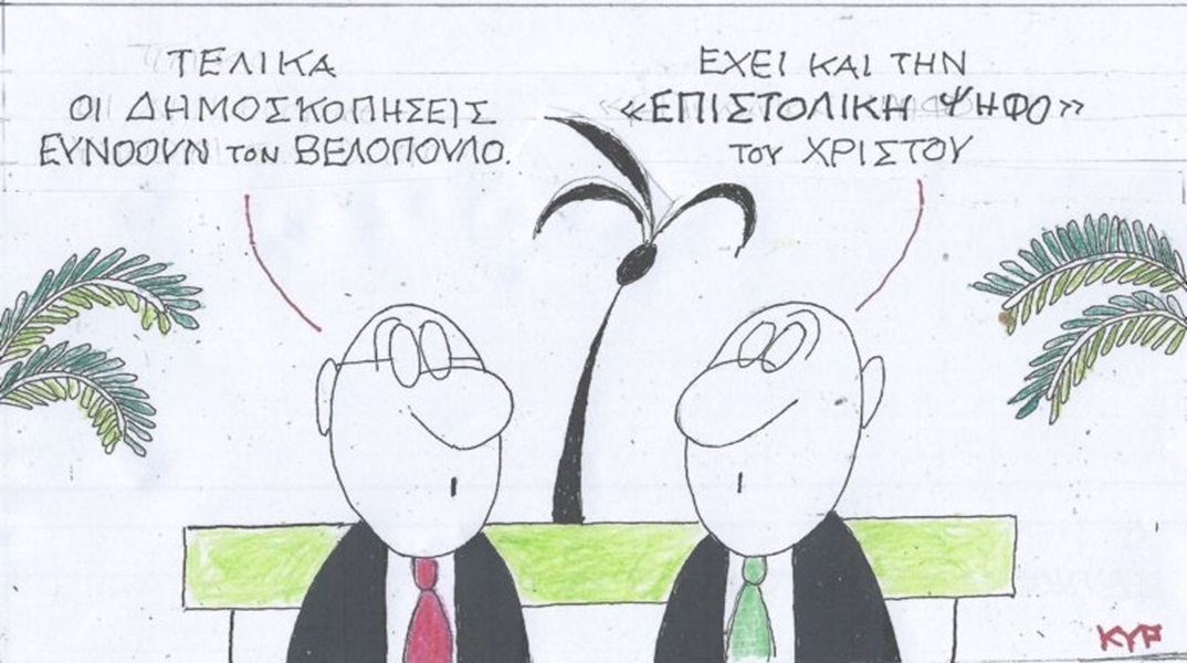 Η επικαιρότητα μέσα από τη ματιά και το σκίτσο του ΚΥΡ, σήμερα Δευτέρα 5 Φεβρουαρίου 2024.