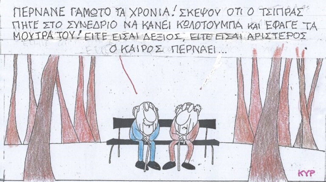 Η γελοιογραφία της ημέρας από τον ΚΥΡ