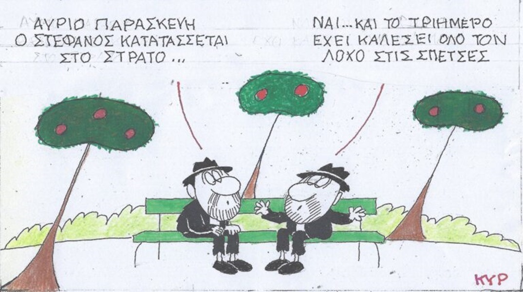 Η επικαιρότητα μέσα από τη ματιά και το σκίτσο του ΚΥΡ, σήμερα Παρασκευή 15 Μαρτίου 2024