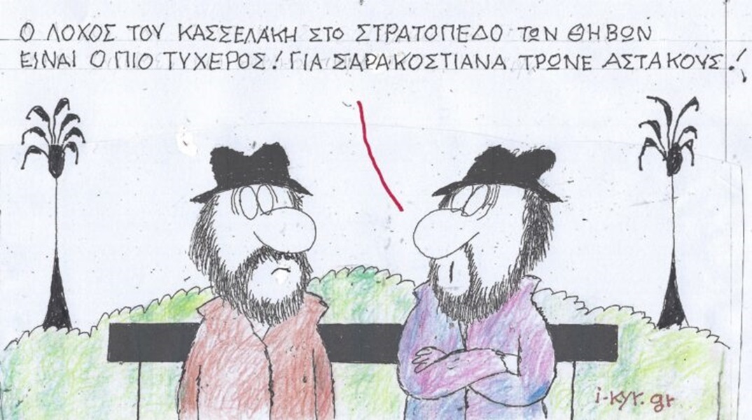 Το σκίτσο της Πέμπτης 21.03.2024