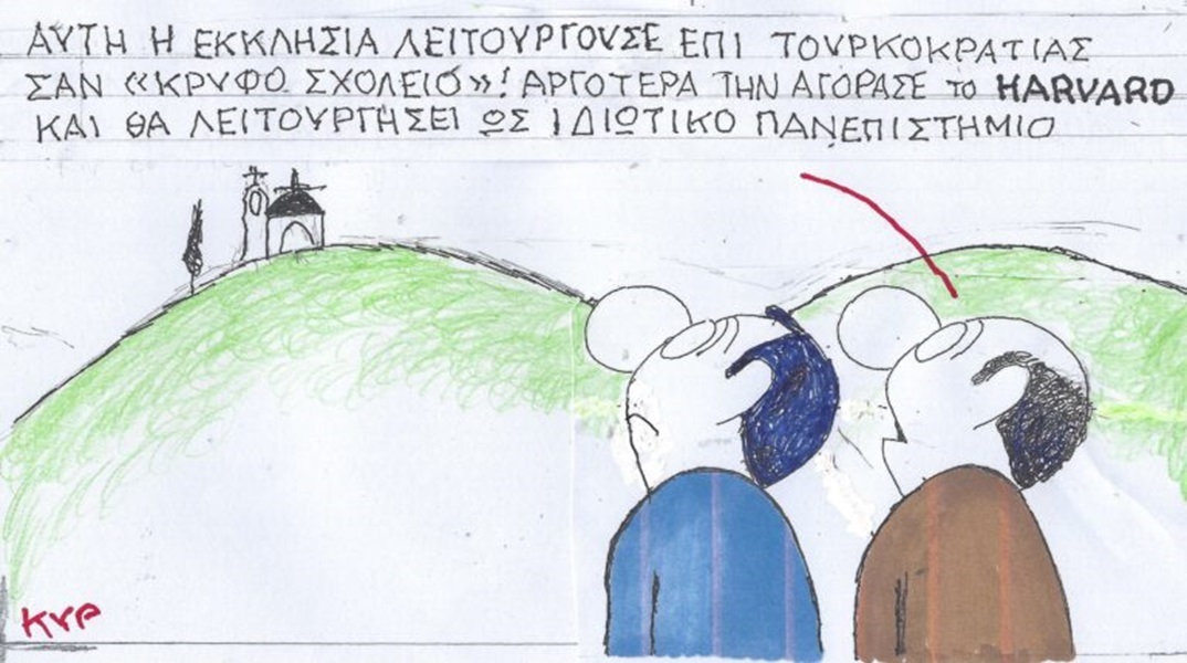 Το σκίτσο της Τετάρτης 27.03.2024