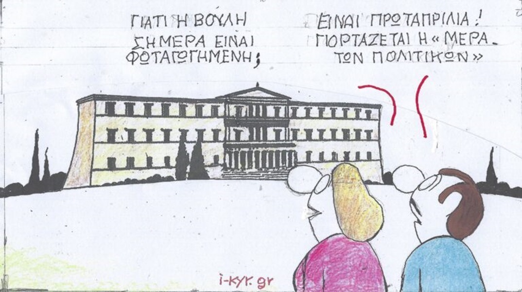 Η επικαιρότητα μέσα από τη ματιά και το σκίτσο του ΚΥΡ, σήμερα Τρίτη 2 Απριλίου 2024