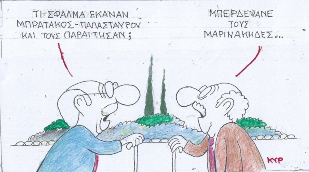 Η επικαιρότητα μέσα από τη ματιά και το σκίτσο του ΚΥΡ, σήμερα Τετάρτη 3 Απριλίου 2024