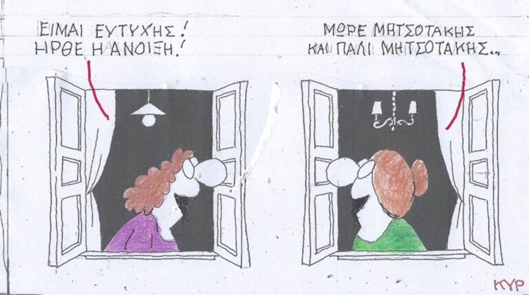 Η επικαιρότητα μέσα από τη ματιά και το σκίτσο του ΚΥΡ, σήμερα Παρασκευή 12 Απριλίου 2024