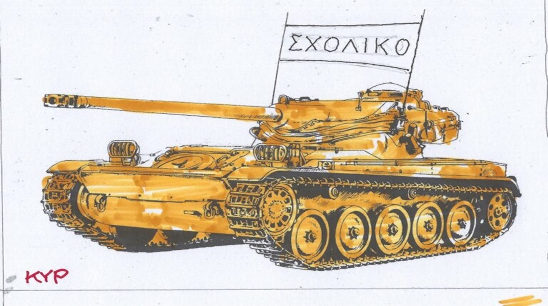 Η επικαιρότητα μέσα από τη ματιά και το σκίτσο του ΚΥΡ, σήμερα Τρίτη 16 Απριλίου 2024