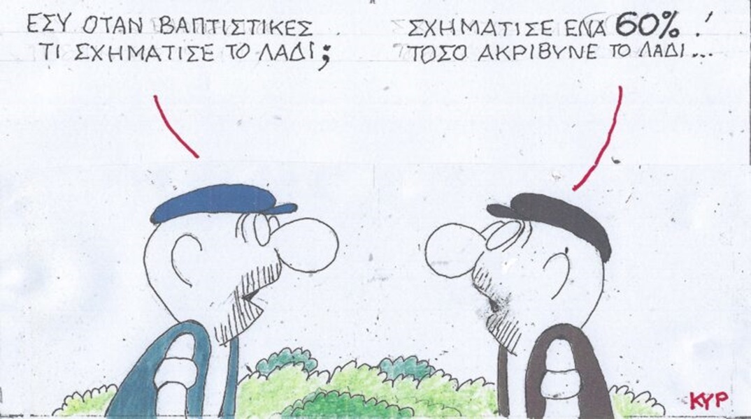 Η επικαιρότητα μέσα από τη ματιά και το σκίτσο του ΚΥΡ, σήμερα Τρίτη 23 Απριλίου 2024