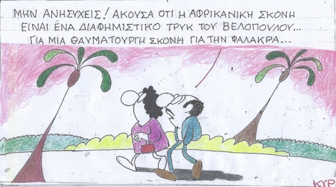 Το σκίτσο της Παρασκευής 26.04.2024