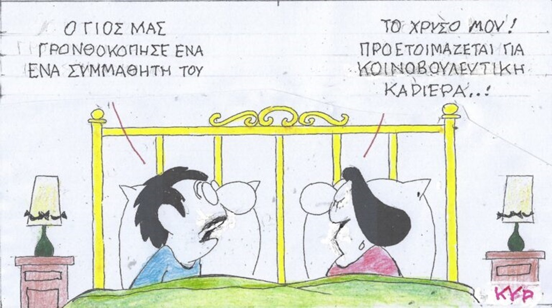 Η επικαιρότητα μέσα από τη ματιά και το σκίτσο του ΚΥΡ, σήμερα Σάββατο 27 Απριλίου 2024