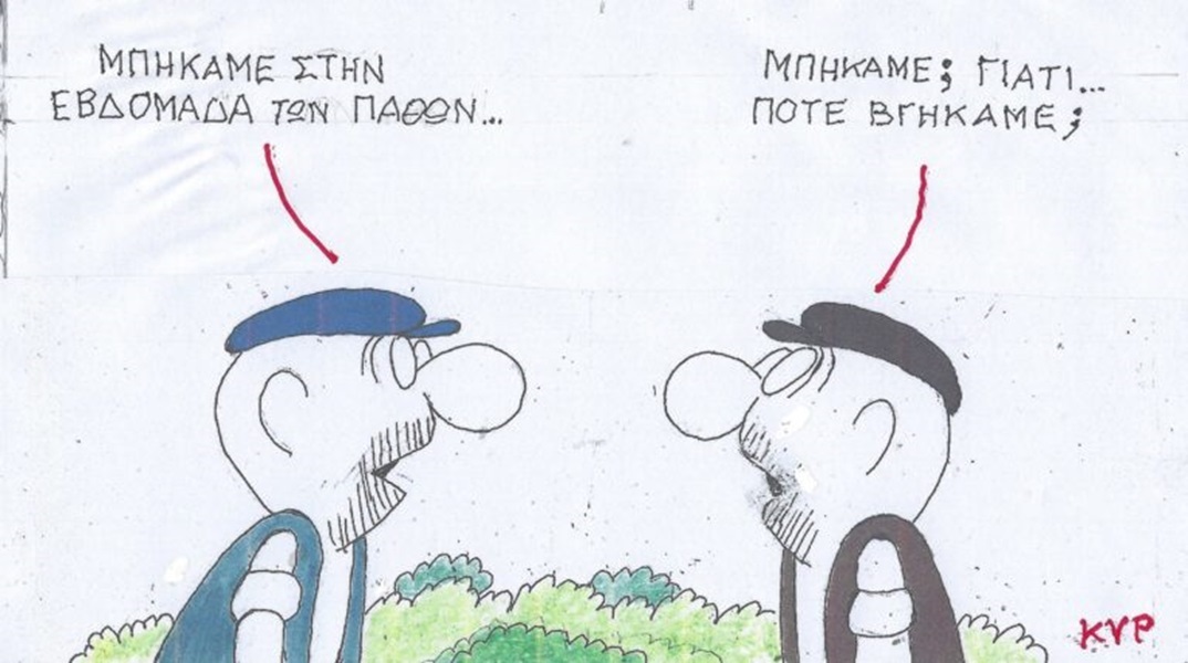 Το σκίτσο της Τρίτης 30.04.2024