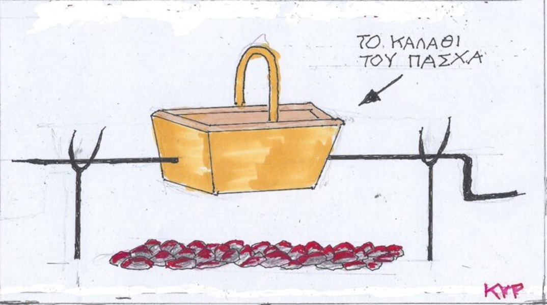 Η επικαιρότητα μέσα από τη ματιά και το σκίτσο του ΚΥΡ, σήμερα Κυριακή 5 Μαΐου 2024